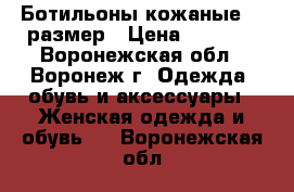 Ботильоны кожаные 39 размер › Цена ­ 2 000 - Воронежская обл., Воронеж г. Одежда, обувь и аксессуары » Женская одежда и обувь   . Воронежская обл.